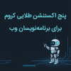 ۵ اکستنشن طلایی کروم برای برنامه‌نویسان! در اینستاگرام ما