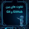 تفاوت بین GIT و GITHUB که هر برنامه‌نویسی باید بدونه! در اینستاگرام ما