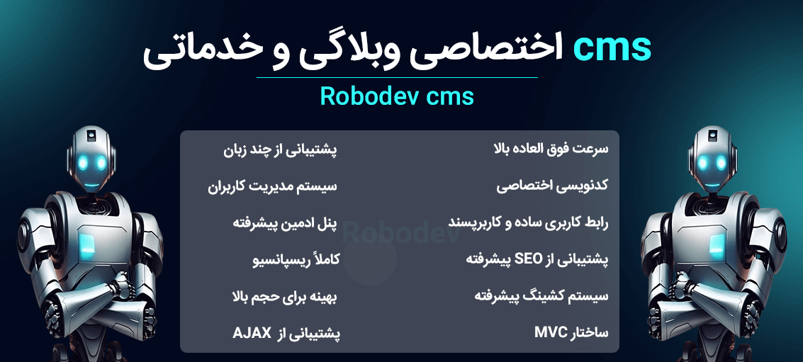 CMS اختصاصی Robodev