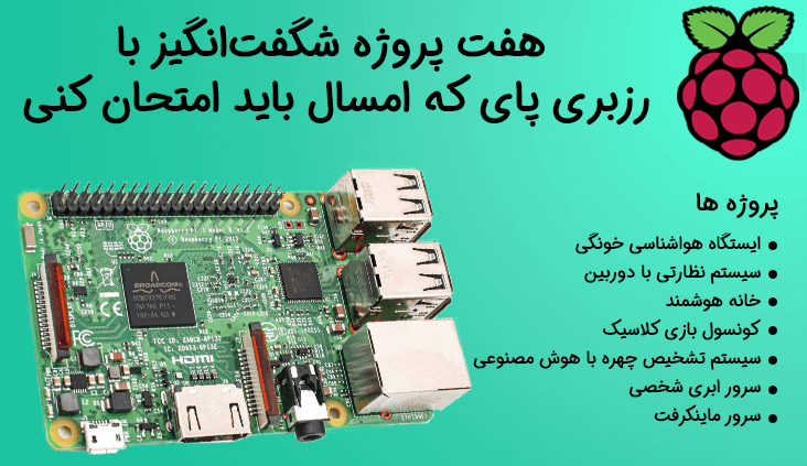 7 پروژه شگفت‌انگیز با رزبری پای که امسال باید امتحان کنی