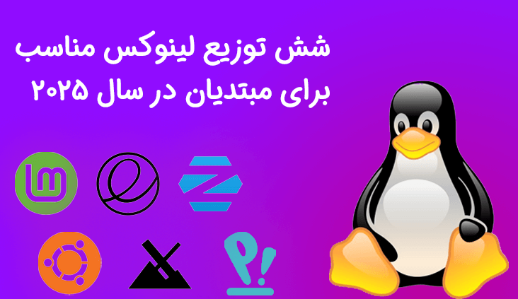 6 توزیع لینوکس مناسب برای مبتدیان در سال ۲۰۲۵ + راهنمای انتخاب