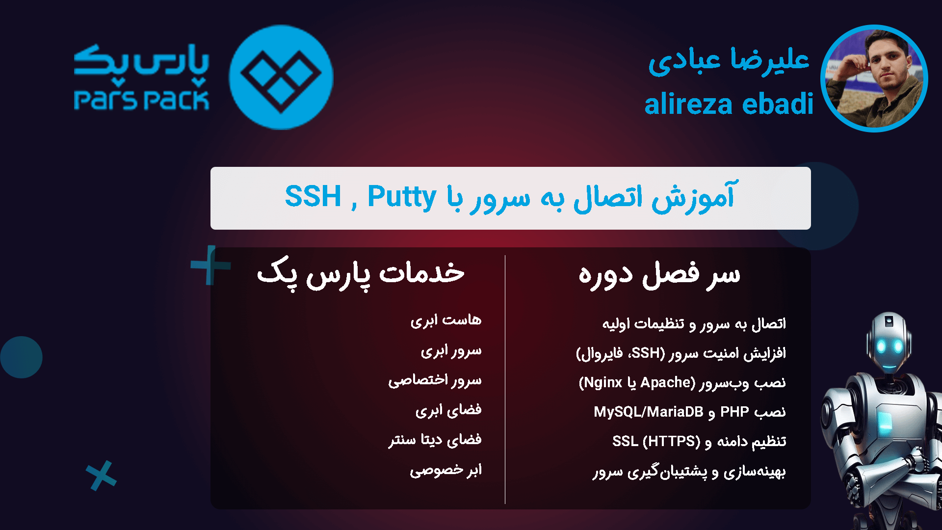 کانفیگ سرور cloudpanel با پارس پک قسمت دوم | اتصال به سرور با ssh