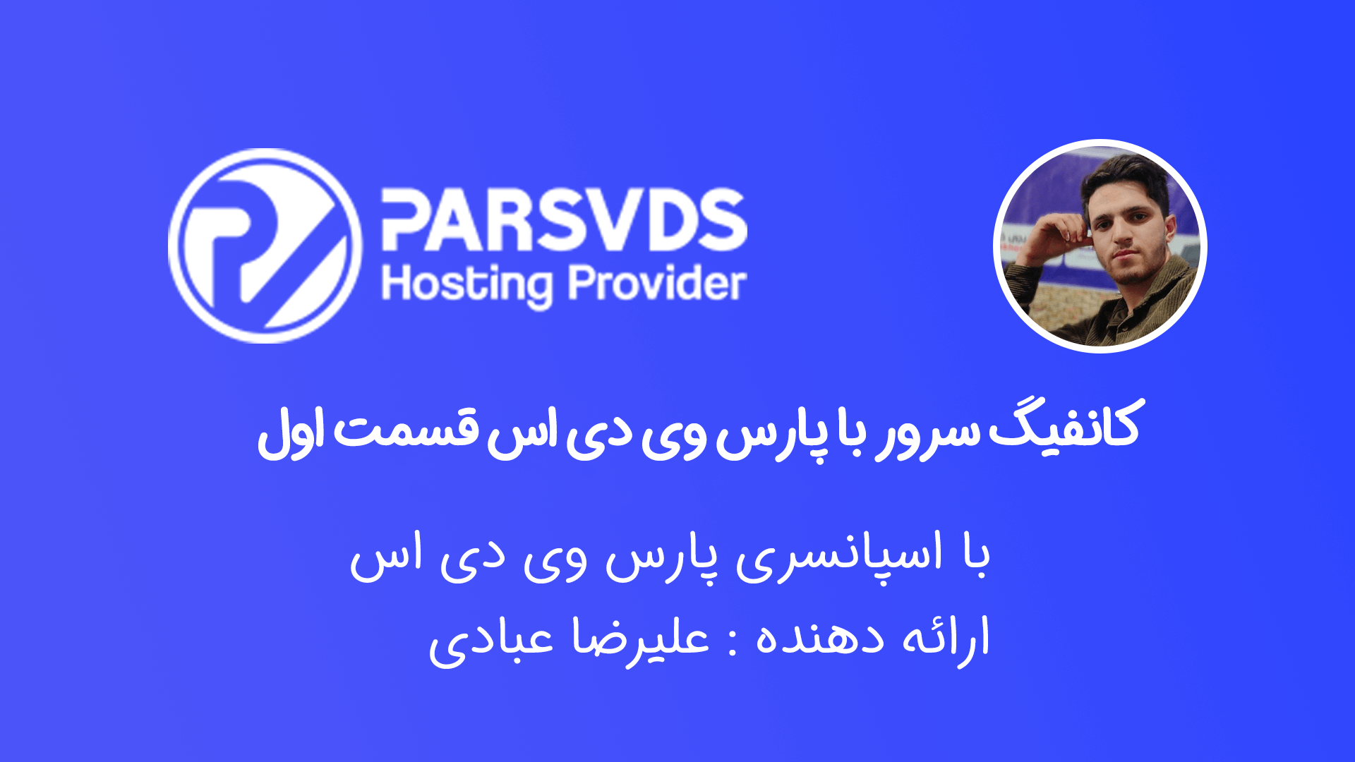 کانفیگ سرور با پارس وی دی اس قسمت اول