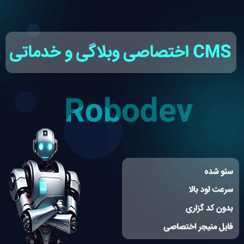 CMS اختصاصی Robodev